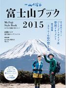 山と渓谷社・別冊「富士山ブック2015」